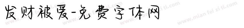 发财被爱字体转换