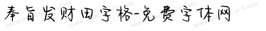 奉旨发财田字格字体转换