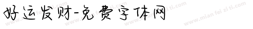 好运发财字体转换