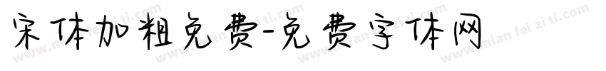 宋体加粗免费字体转换