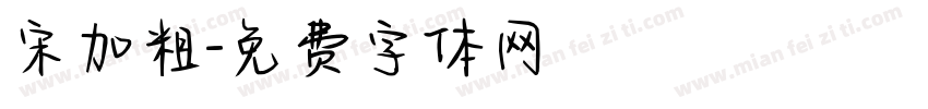 宋加粗字体转换