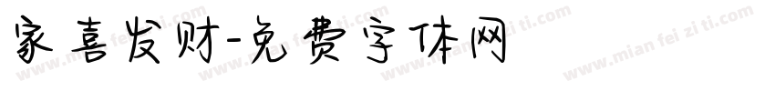 家喜发财字体转换
