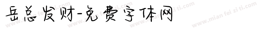 岳总发财字体转换