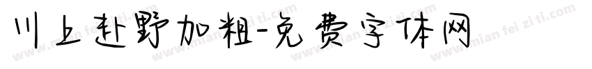 川上赴野加粗字体转换