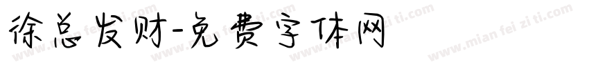 徐总发财字体转换