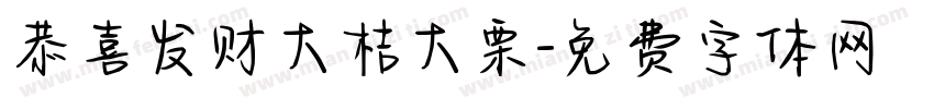 恭喜发财大桔大栗字体转换