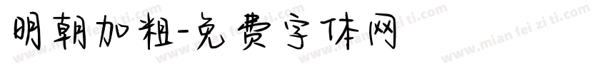 明朝加粗字体转换
