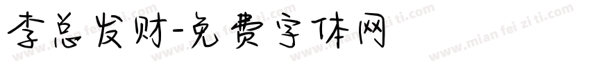 李总发财字体转换