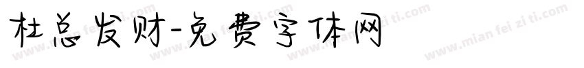 杜总发财字体转换