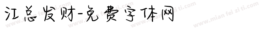 江总发财字体转换