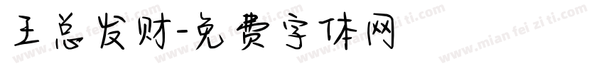 王总发财字体转换