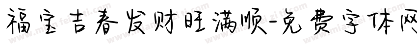 福宝吉春发财旺满顺字体转换