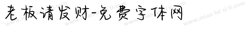老板请发财字体转换