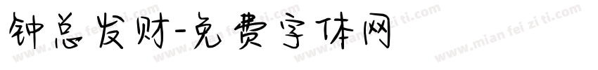 钟总发财字体转换