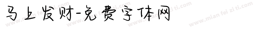 马上发财字体转换