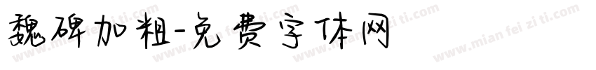 魏碑加粗字体转换