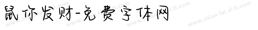 鼠你发财字体转换