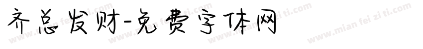 齐总发财字体转换