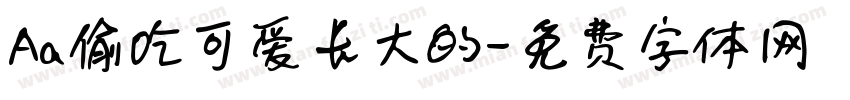 Aa偷吃可爱长大的字体转换