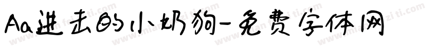 Aa进击的小奶狗字体转换