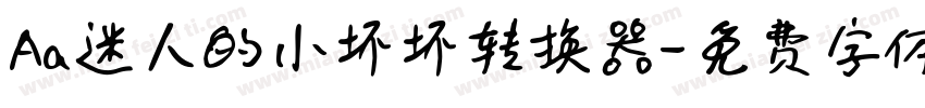 Aa迷人的小坏坏转换器字体转换