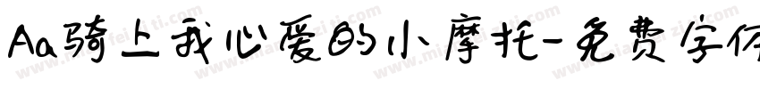 Aa骑上我心爱的小摩托字体转换