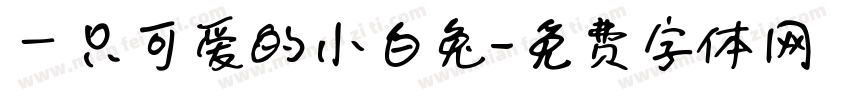 一只可爱的小白兔字体转换