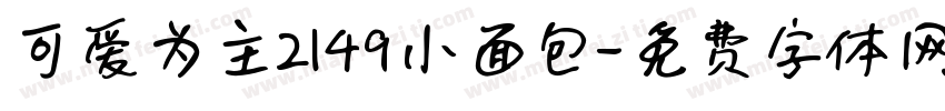 可爱为主2149小面包字体转换
