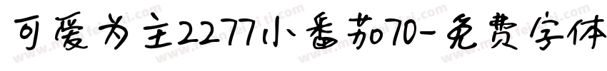 可爱为主2277小番茄70字体转换