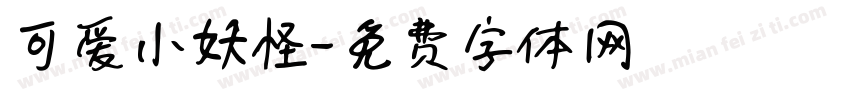 可爱小妖怪字体转换