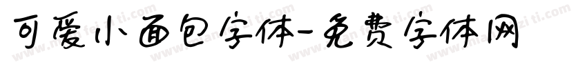 可爱小面包字体字体转换