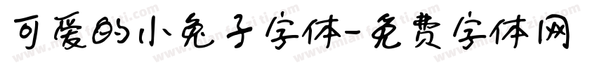 可爱的小兔子字体字体转换