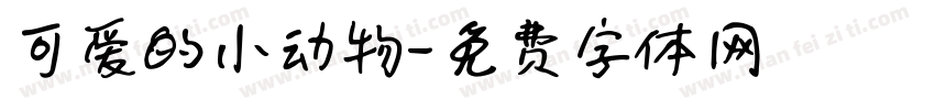 可爱的小动物字体转换