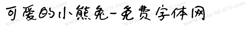 可爱的小熊兔字体转换