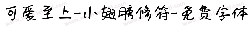 可爱至上-小翅膀修符字体转换