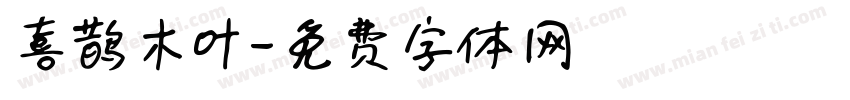喜鹊木叶字体转换