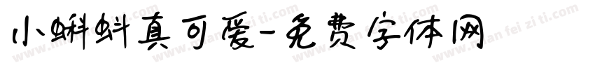 小蝌蚪真可爱字体转换