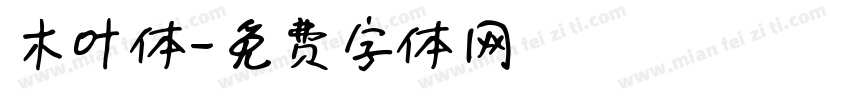 木叶体字体转换