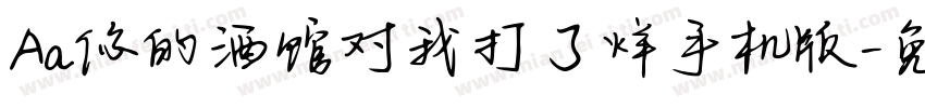 Aa你的酒馆对我打了烊手机版字体转换