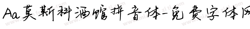 Aa莫斯科酒馆拼音体字体转换