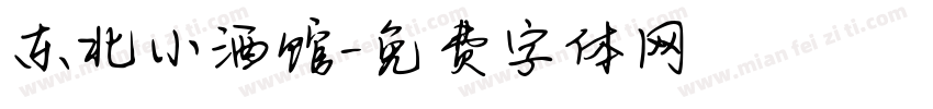 东北小酒馆字体转换