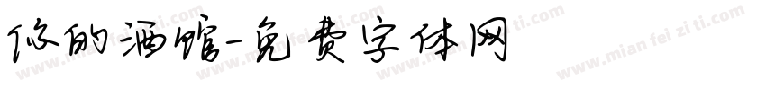 你的酒馆字体转换