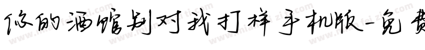 你的酒馆别对我打样手机版字体转换