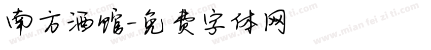 南方酒馆字体转换