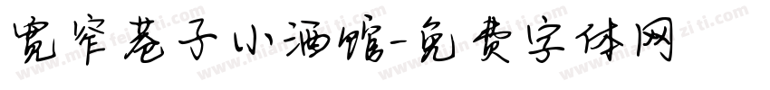 宽窄巷子小酒馆字体转换