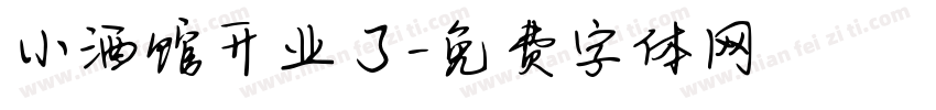 小酒馆开业了字体转换