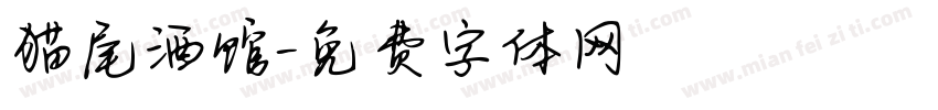 猫尾酒馆字体转换