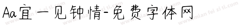 Aa宜一见钟情字体转换