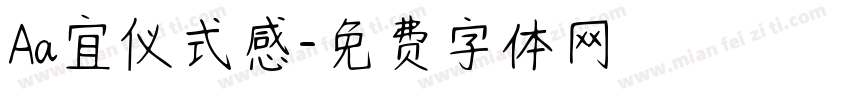 Aa宜仪式感字体转换