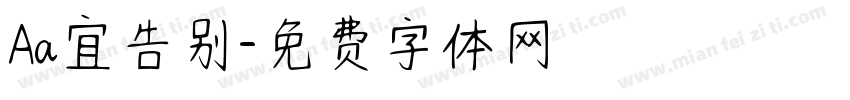 Aa宜告别字体转换